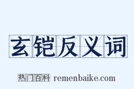 玄铠反义词是什么意思的图片